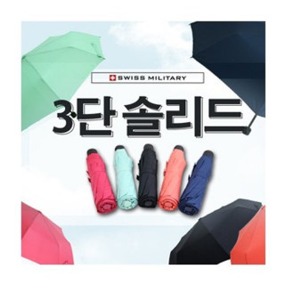 [스위스밀리터리]3단수동 솔리드 우산